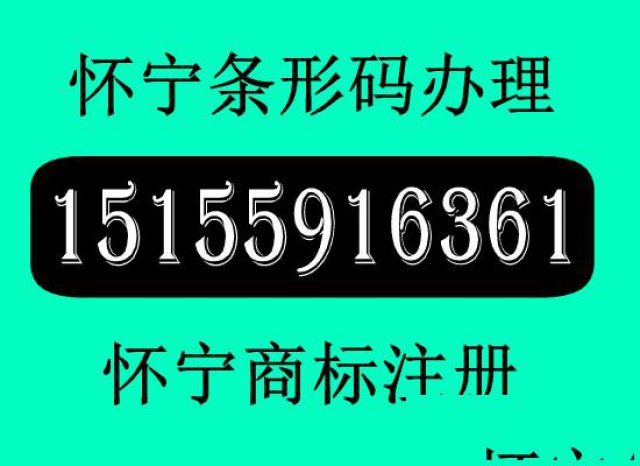 安庆怀宁县条形码办理丨安庆怀宁商标注册丨怀宁条形码如何办理