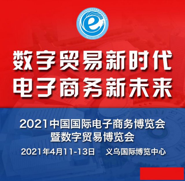 推进乡村振兴，义乌电商博览会城市展区欢迎您！