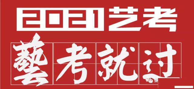 秦皇岛海港区锐思教育2021年艺考生文化课百日冲刺封闭集训