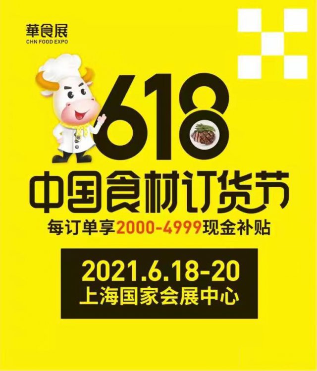 华食展6.18中国食材订货节