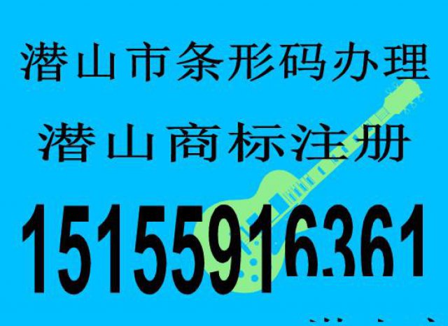 潜山条形码办理丨潜山商标注册丨潜山条形码如何申请
