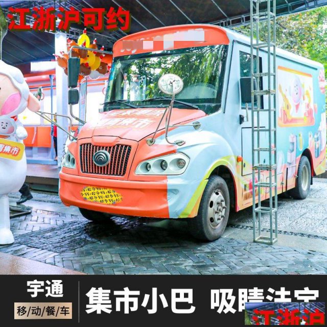宇通移动餐车出租上海租宇通广告车集市餐车巴士租赁