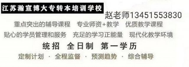 江苏五年一贯制专转本努力就有收获