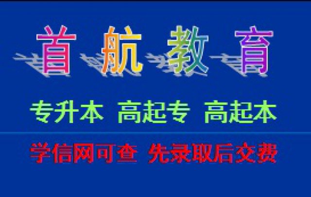 首航学历提升