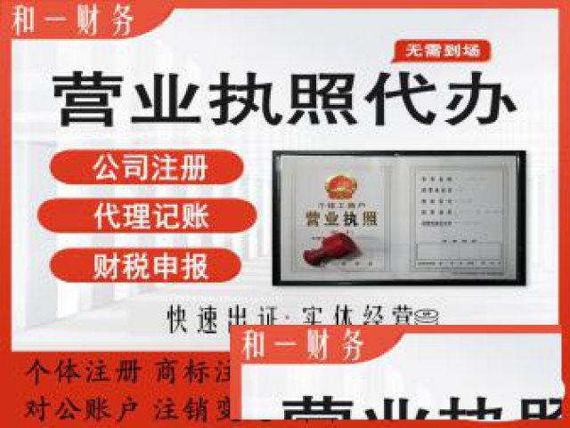 0元注册注销变更代理记账无隐形收费一对一服务