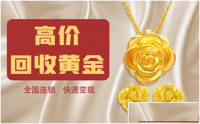 哪里回收黄金？旧黄金正规流程回收福之鑫