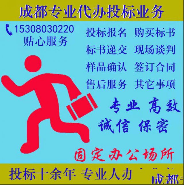 四川政府采购招投标报名开标等跑腿业务