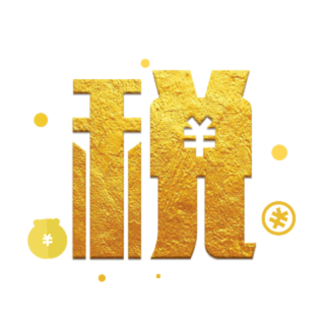 树大招风？核定征收政策这条路真的走不远了吗？