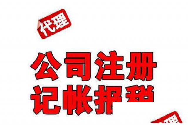 济南全市专业办理公司注册代理记账等业务