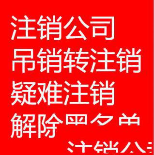 专业办理公司吊销转注销流程费用