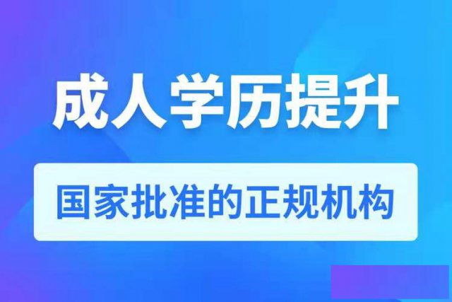 2021年成人高考报名火热进行中
