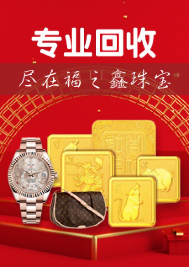 福之鑫回收金条鼠年足金生肖金条金币金钞工艺金条回收价格