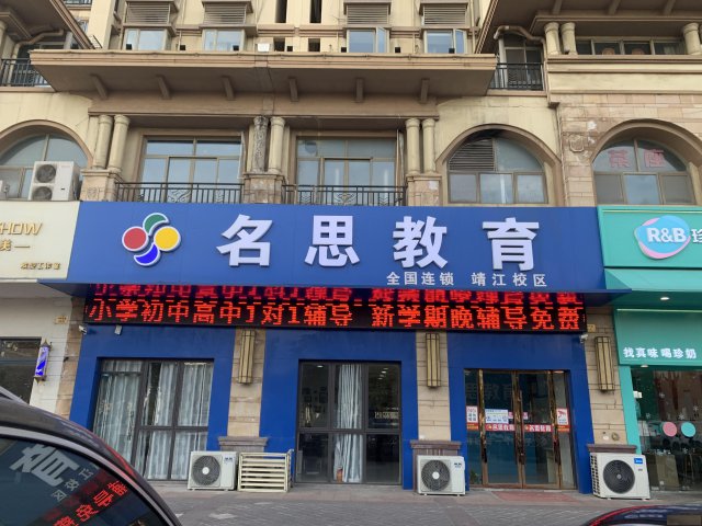 靖江滨江初三数理化全托冲刺名思教育有方法