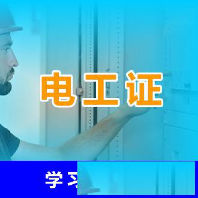 2021年电工证报名条件