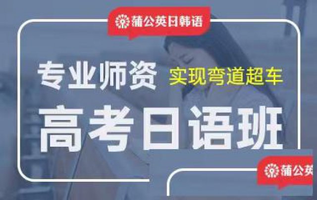 东莞专业日语培训：去日本留学为何要读语言学校？