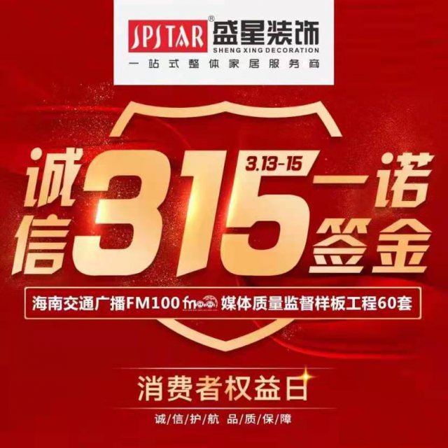 盛星装饰“诚信315，一诺签金”大型活动