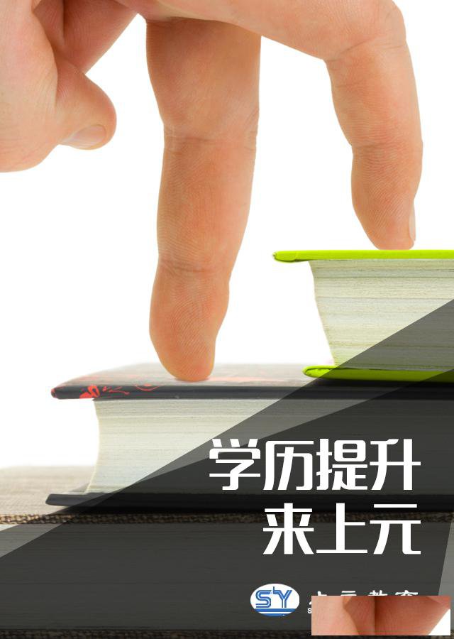 南通升学历有哪些高校？费用是多少？南通学历提升机构