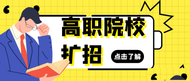 广东高职扩招自主报名的流程