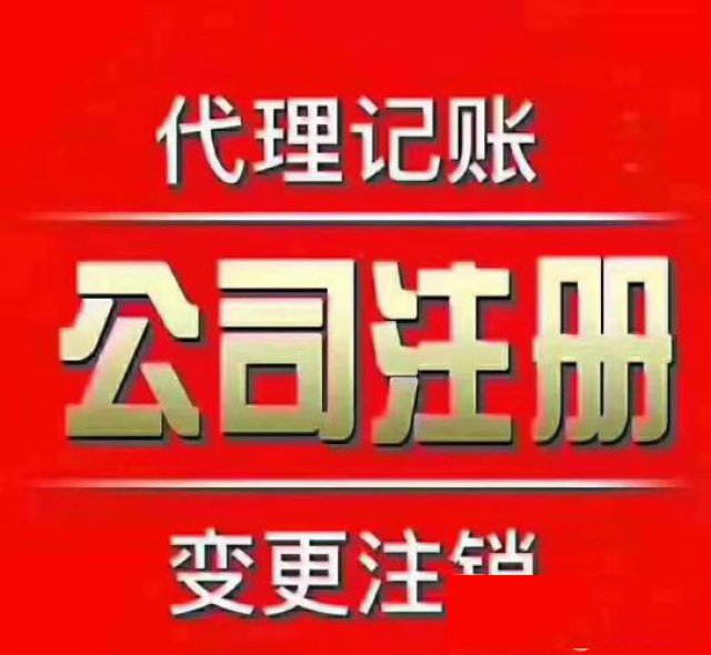 南昌O元注册公司、提供注册地址、代理记账、公司变更