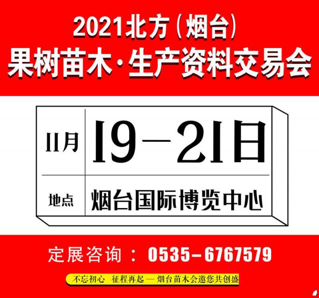 2021北方果树苗木生产资料交易会