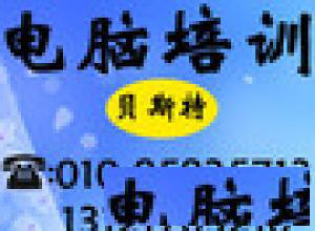 办公软件培训电脑基础培训贝思特一对一培训双井管庄培训