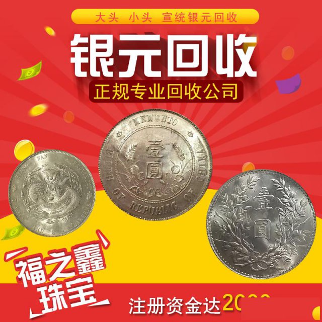 福之鑫专业回收金银币纪念币老银元纸币纪念钞等