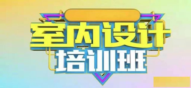 兴义室内设计培训班火热招生中