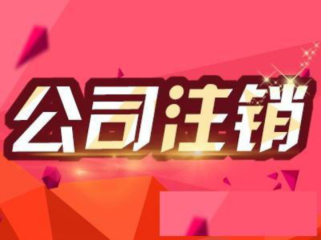 马来西亚公司注销要求、解除海外异常注销