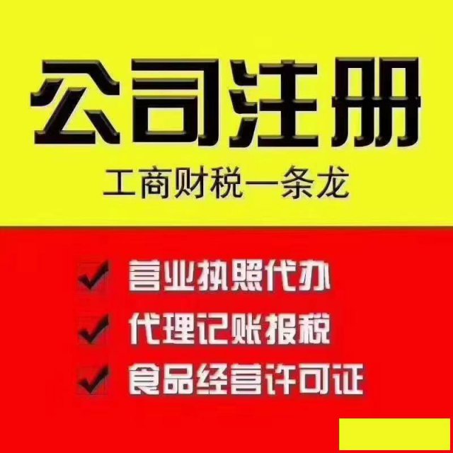 公司注册，代理记账、转让及回收