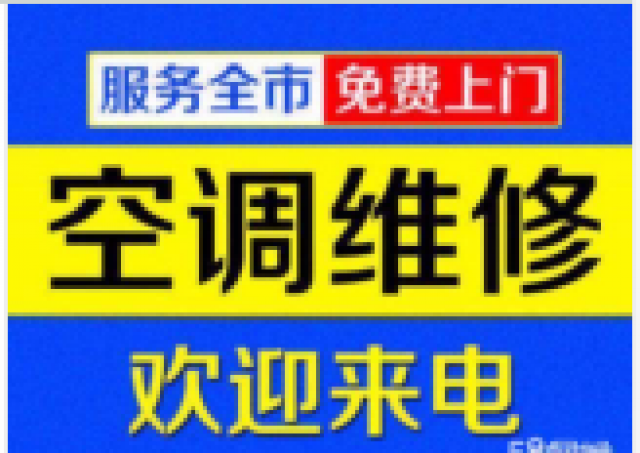 专业空调维修,安装,拆卸,移机,加氟,清洗及回收