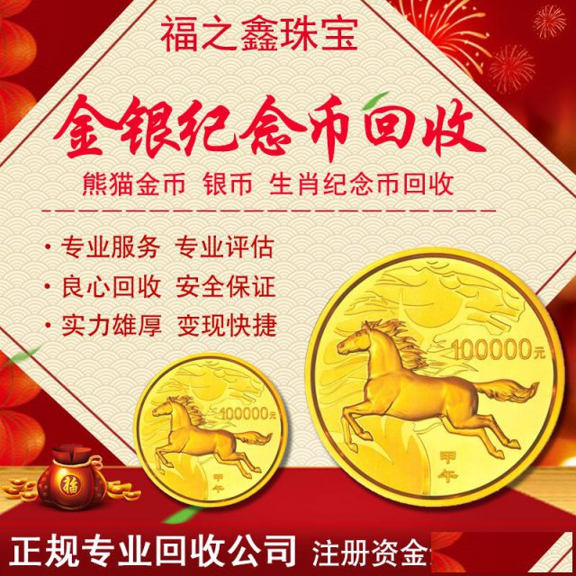 福之鑫高价回收银行金条金钞金邮黄金首饰黄金回收多少钱