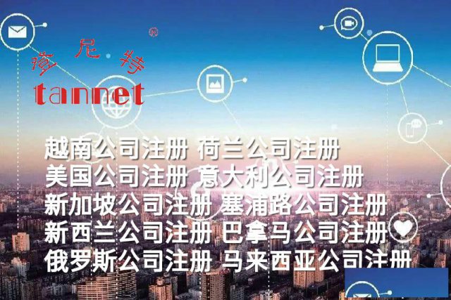 大陆申请荷兰公司所需条件、注册荷兰公司服务