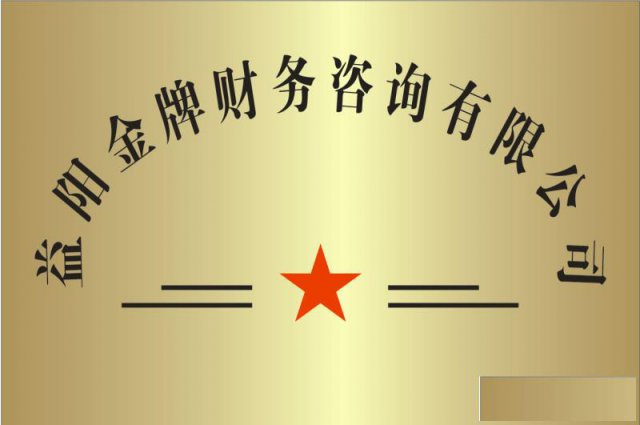 益阳工商公司注册、益阳代办企业注册、益阳公司执照代办
