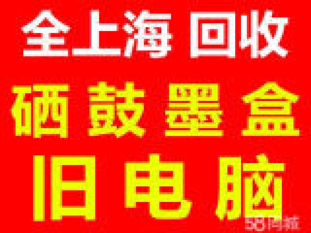 松江老城、新城、大学城回收：硒鼓、墨盒、电脑、打印机