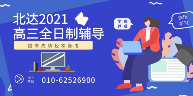 北京高考辅导冲刺