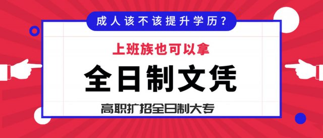 高职扩招全日制学历含金量高