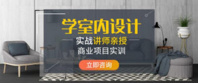 永嘉上塘学室内设计，零基础室内就业班培训