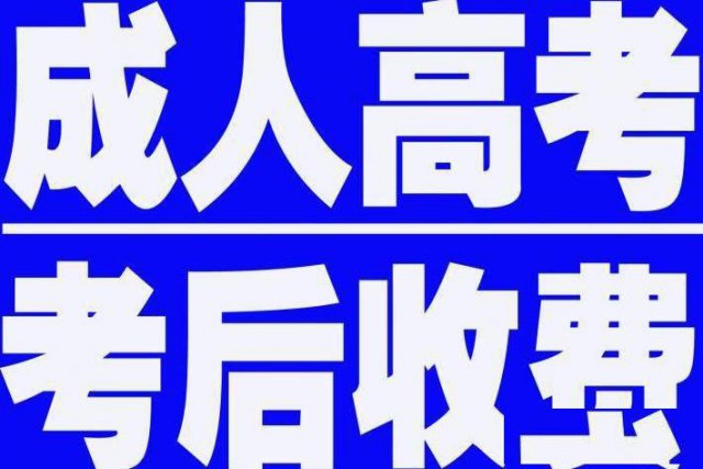 成人高考报名中