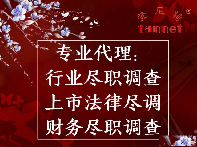 东莞尽职调查的作用与意义