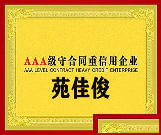 AAA企业信用等级审核的要求费用