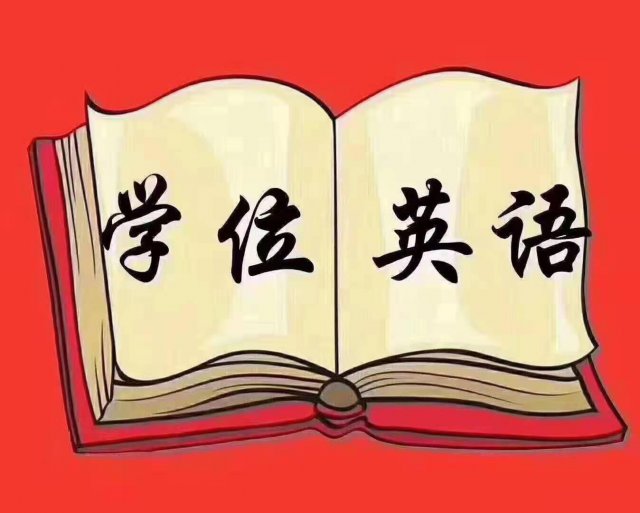 2021下半年学位英语VIP培训班预报名名额有限