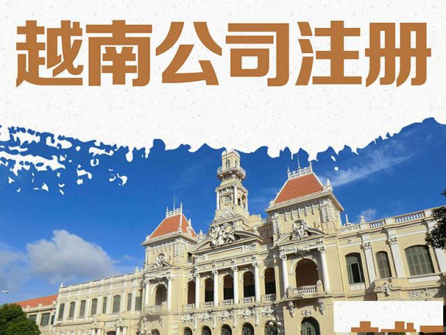 设立越南公司优势、东莞申请越南公司服务