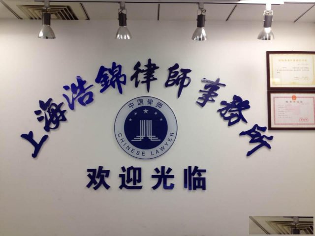 宝山离婚律师青岛汇海律师咨询