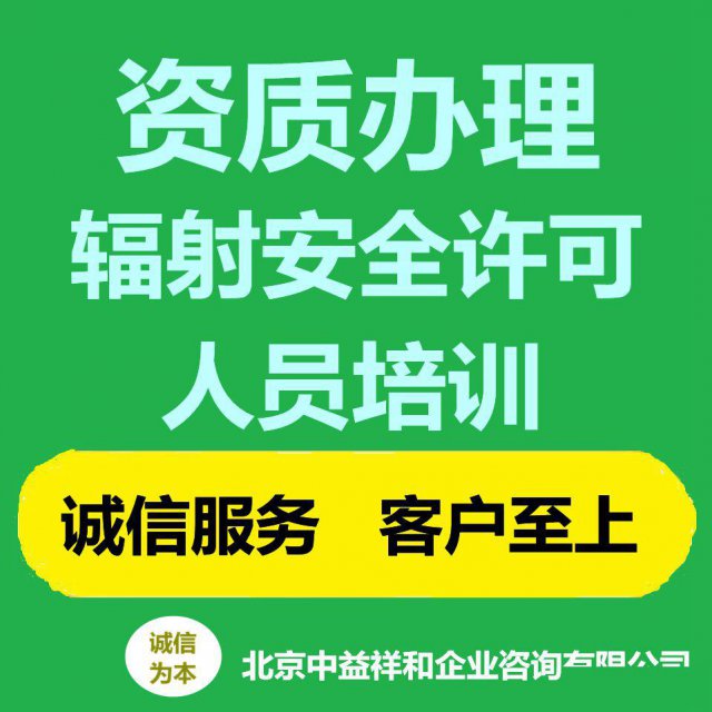 办理北京辐射安全许可证免费培训疑难审批