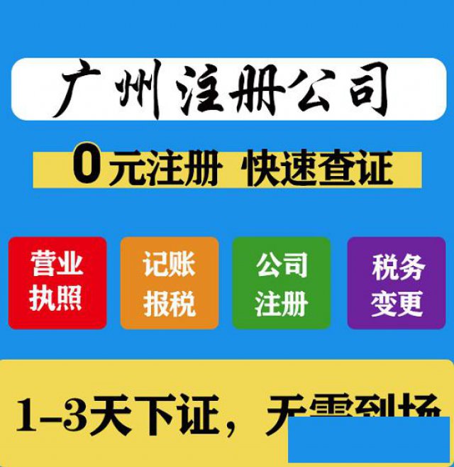 广州番禺大龙公司注册变更注销代理记账等服务