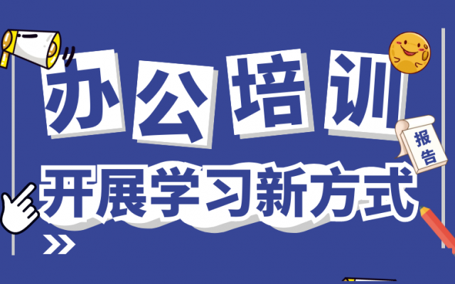 赤峰高效学习电脑办公软件、零基础一对一讲解培训