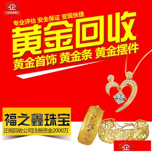 福之鑫江苏黄金回收南通回收金条足金金钞贵金属收购