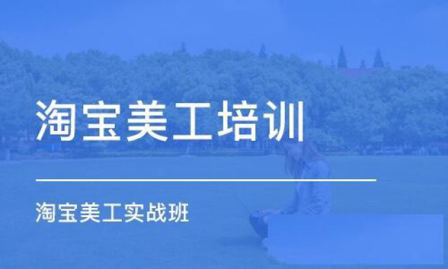 淘宝美工培训的地方
