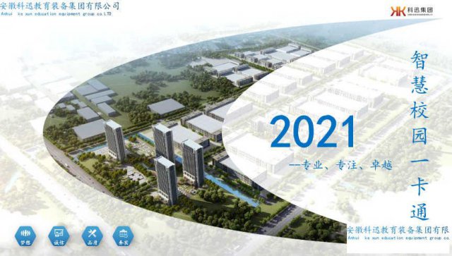 数字化校园建设核心产品：校园一卡通系统