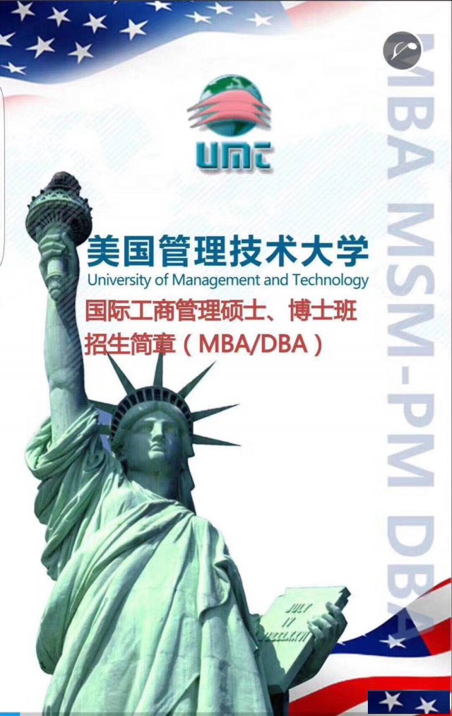 美国管理技术大学UMT博士学位班